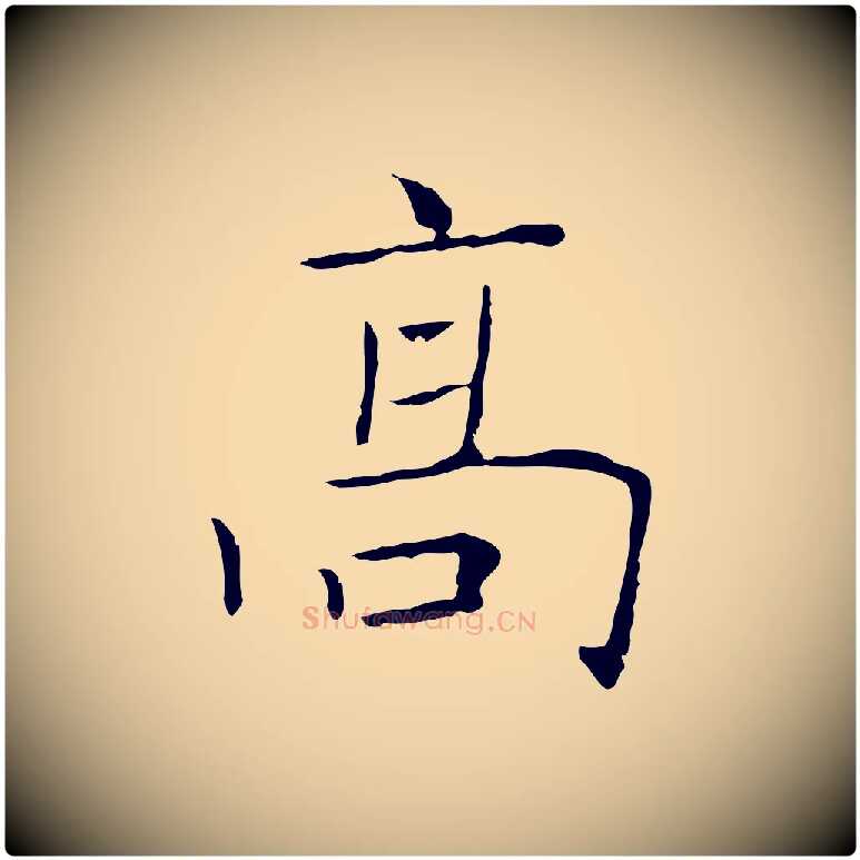 高毛笔行楷写法,摘自宋代范仲淹跋褚遂良临兰亭序