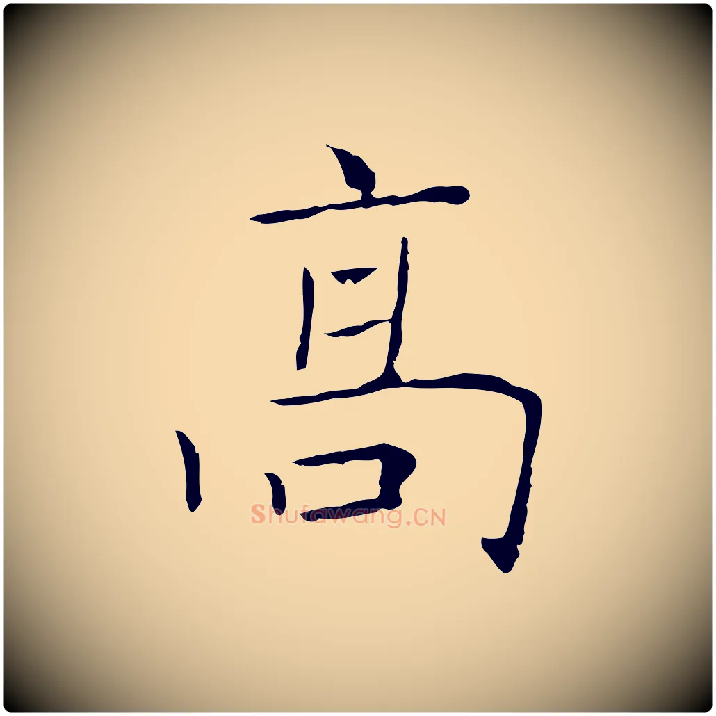高毛笔行楷写法,摘自宋代范仲淹跋褚遂良临兰亭序