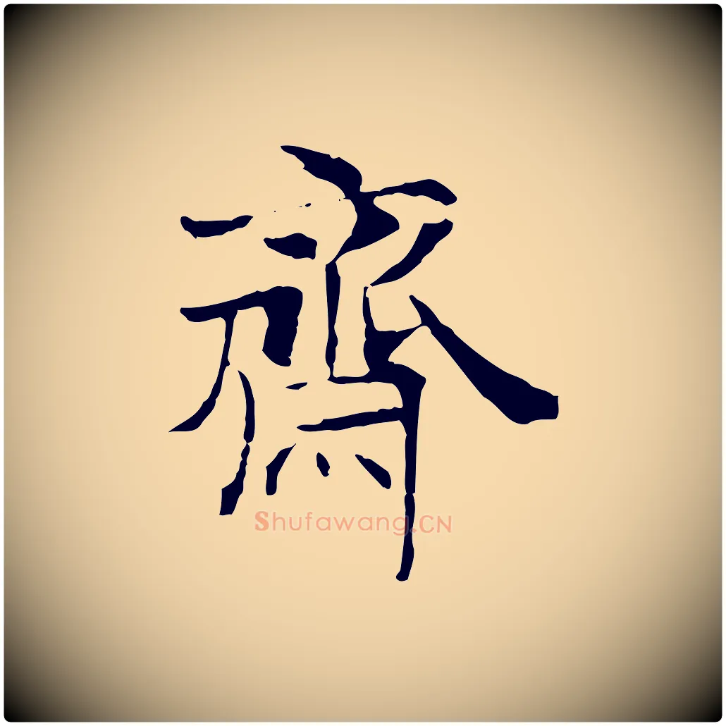 齋毛笔行楷写法,摘自宋代范仲淹跋褚遂良临兰亭序