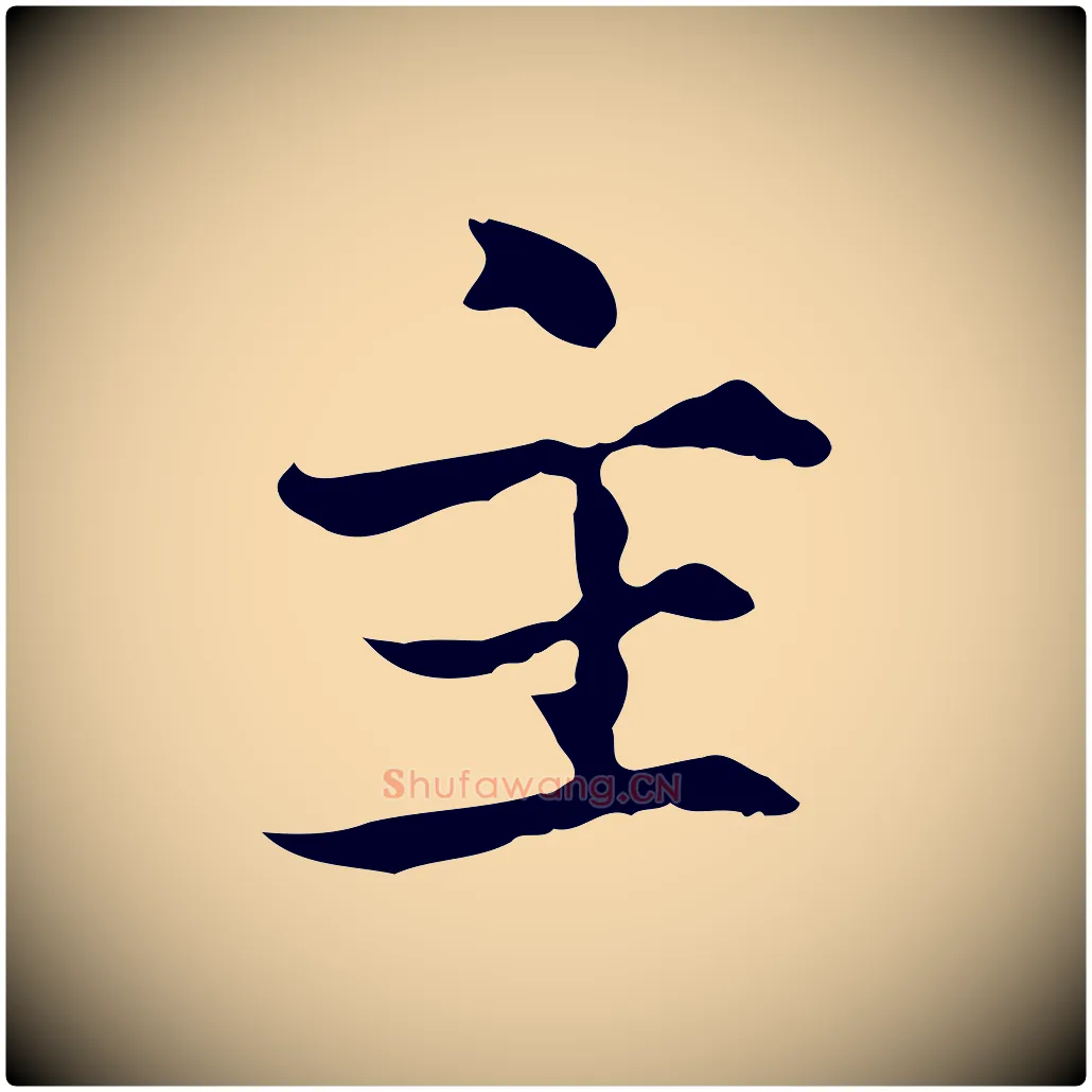 主毛笔行楷写法,摘自宋代范仲淹道服赞并序