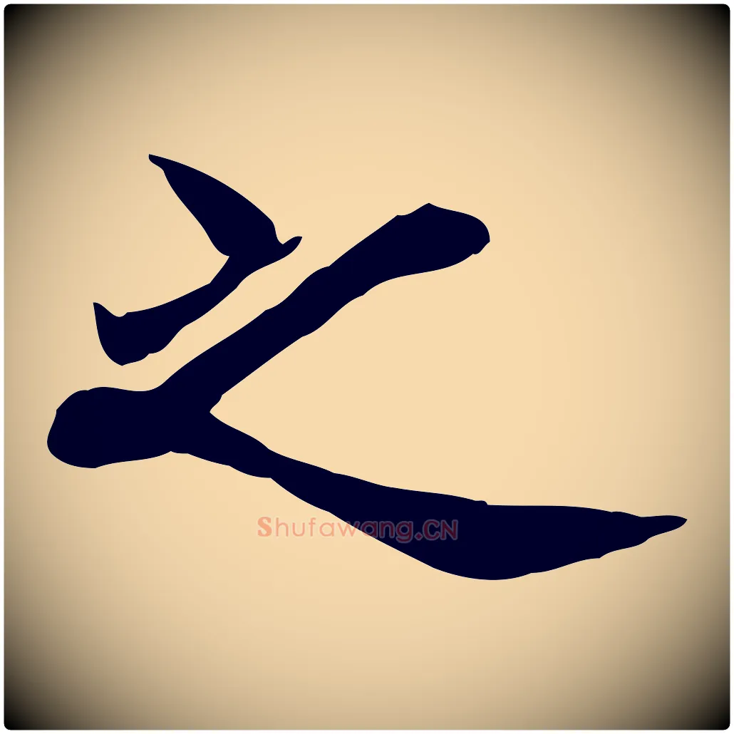 之毛笔行楷写法,摘自宋代范仲淹道服赞并序