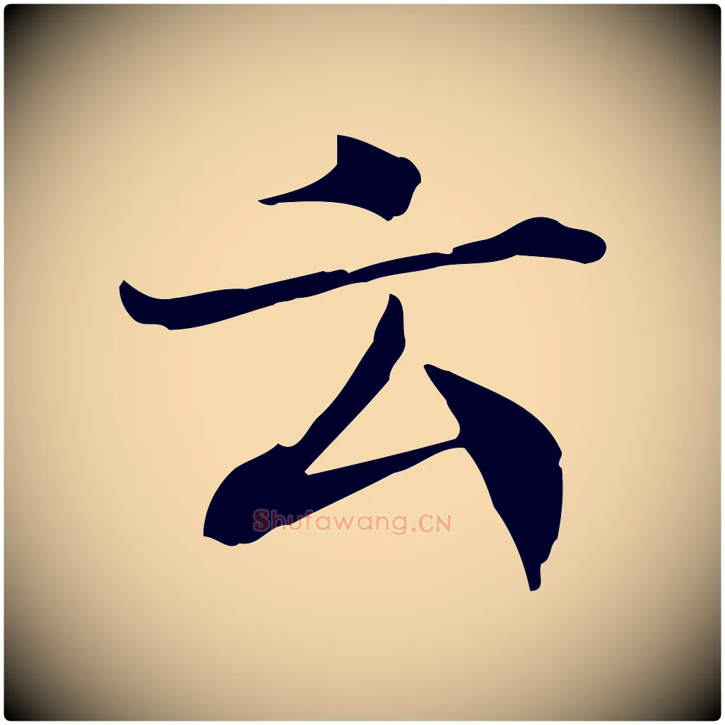 云毛笔行楷写法,摘自宋代范仲淹道服赞并序