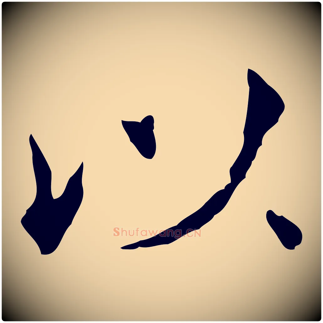 以毛笔行楷写法,摘自宋代范仲淹道服赞并序