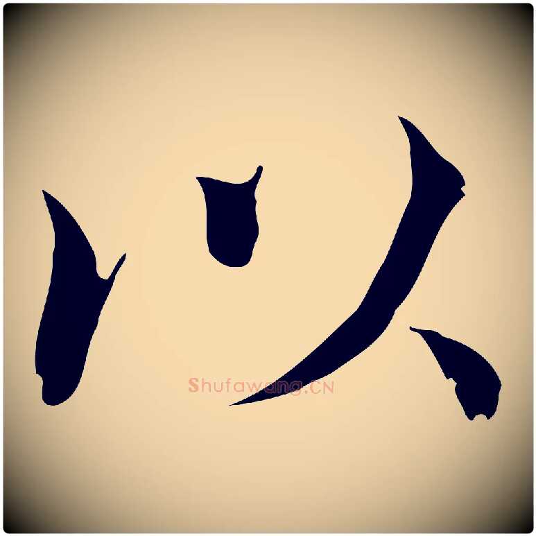 以毛笔行楷写法,摘自宋代范仲淹道服赞并序