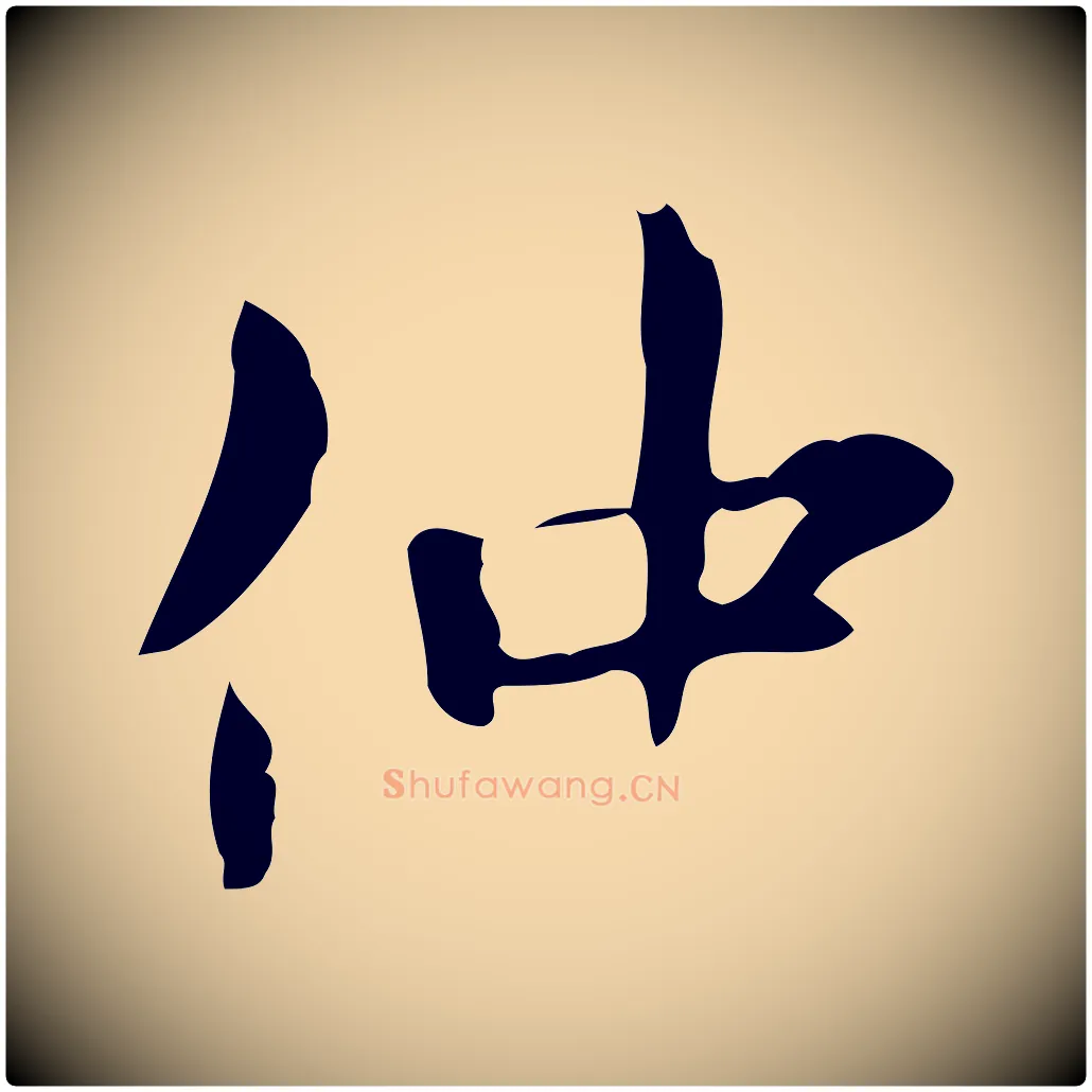 仲毛笔行楷写法,摘自宋代范仲淹道服赞并序