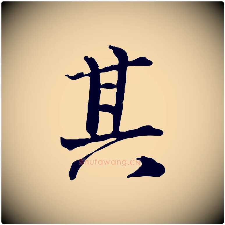 其毛笔行楷写法,摘自宋代范仲淹道服赞并序