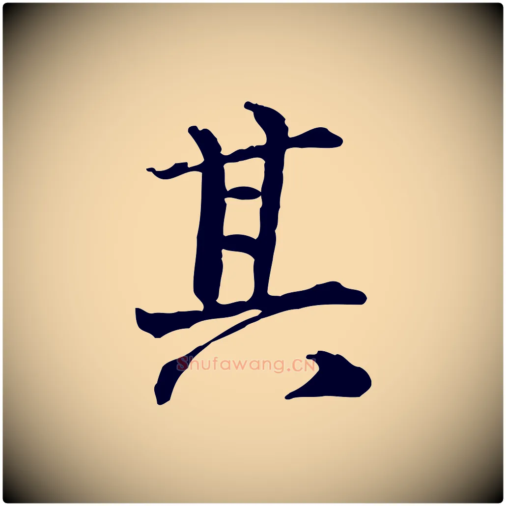 其毛笔行楷写法,摘自宋代范仲淹道服赞并序