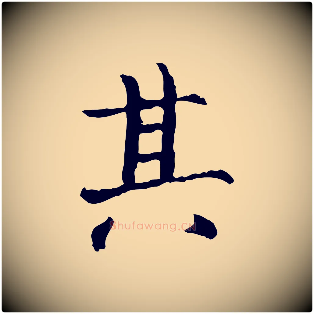 其毛笔行楷写法,摘自宋代范仲淹道服赞并序