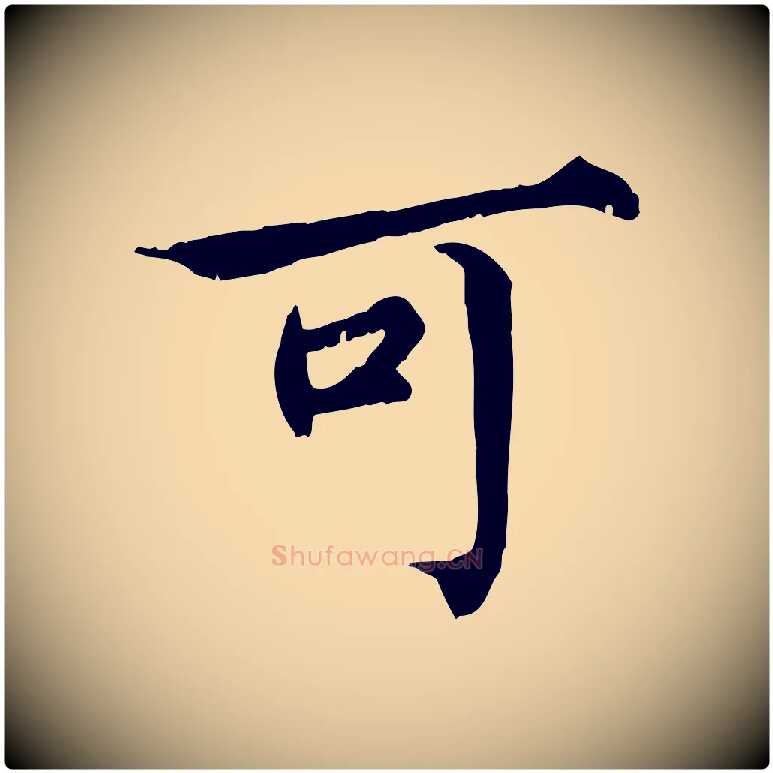 可毛笔行楷写法,摘自宋代范仲淹道服赞并序