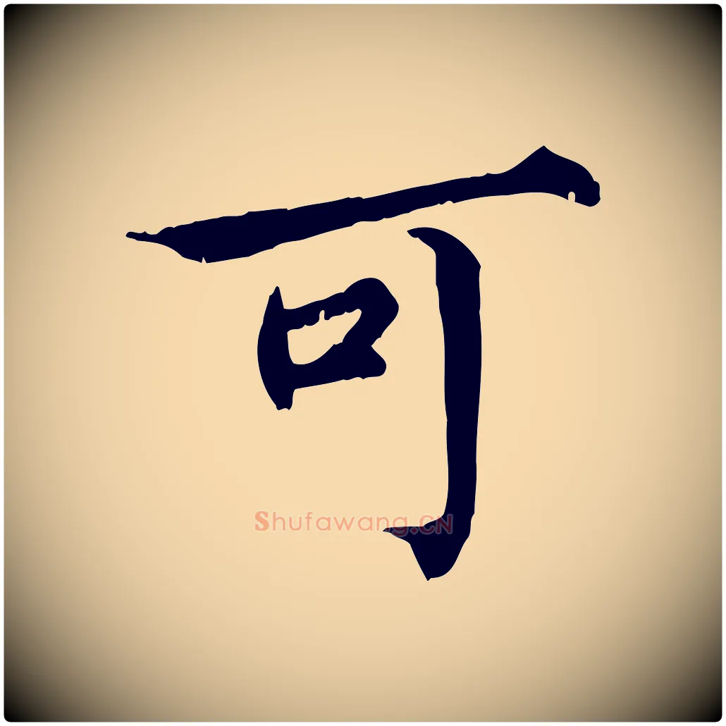 可毛笔行楷写法,摘自宋代范仲淹道服赞并序