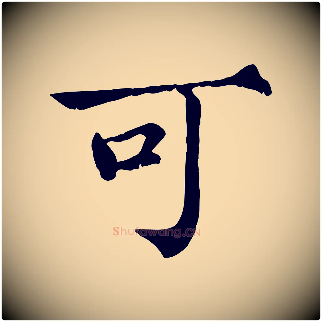 可毛笔行楷写法,摘自宋代范仲淹道服赞并序