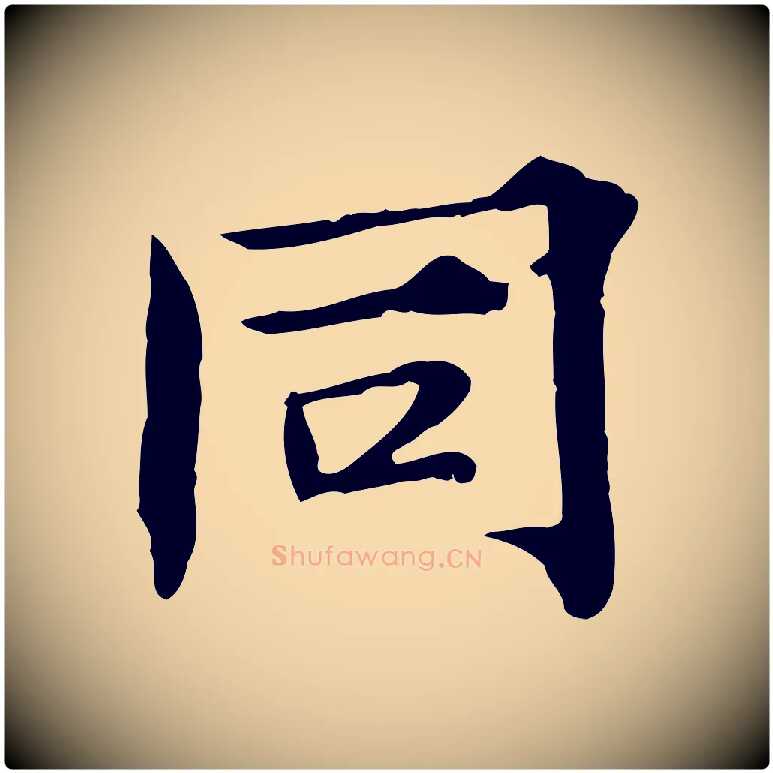 同毛笔行楷写法,摘自宋代范仲淹道服赞并序