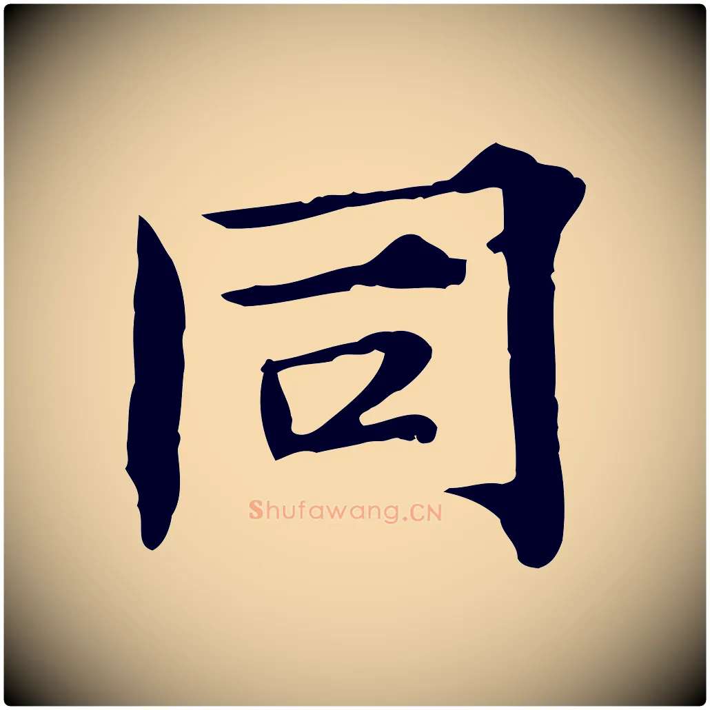 同毛笔行楷写法,摘自宋代范仲淹道服赞并序