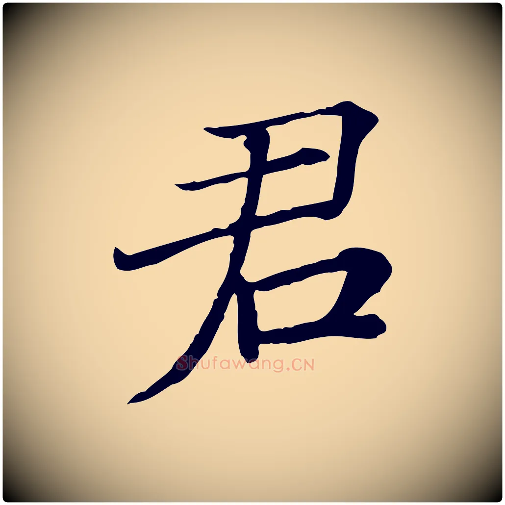君毛笔行楷写法,摘自宋代范仲淹道服赞并序