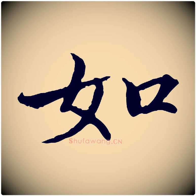 如毛笔行楷写法,摘自宋代范仲淹道服赞并序