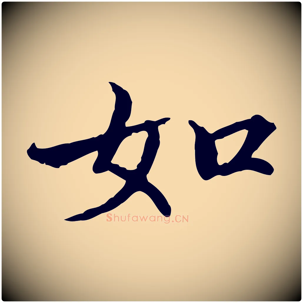如毛笔行楷写法,摘自宋代范仲淹道服赞并序