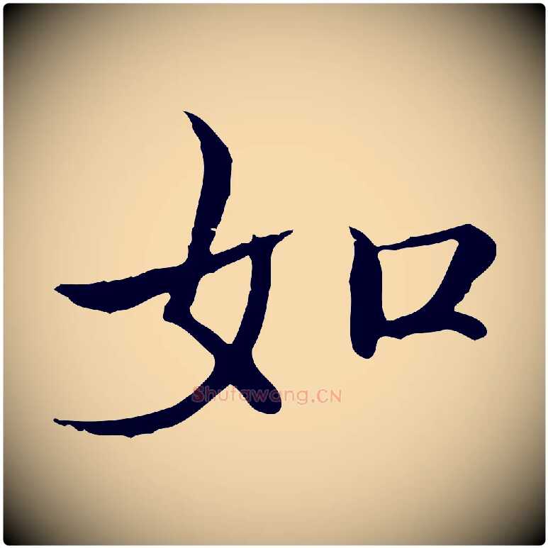 如毛笔行楷写法,摘自宋代范仲淹道服赞并序