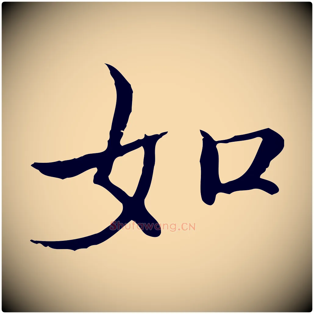 如毛笔行楷写法,摘自宋代范仲淹道服赞并序