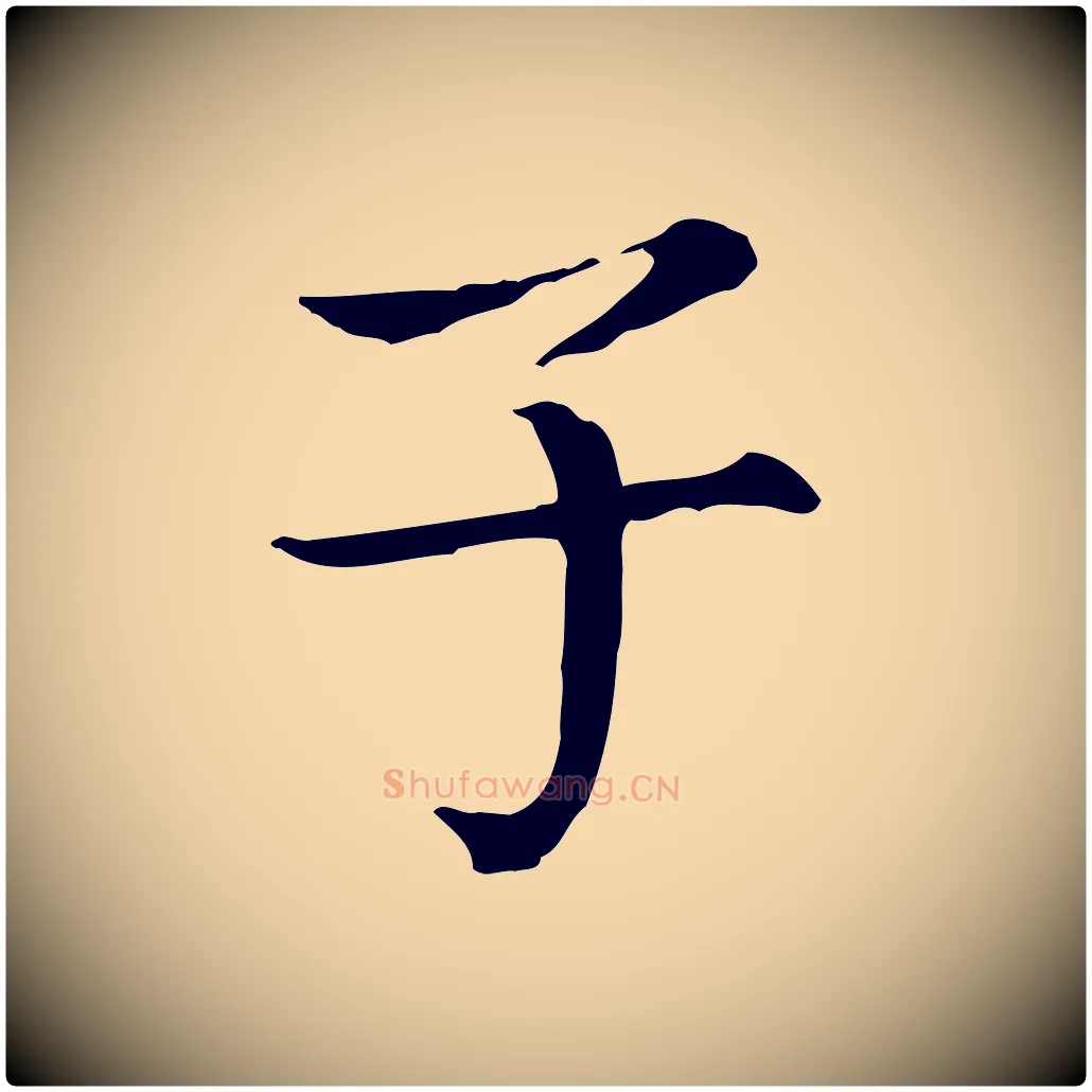 子毛笔行楷写法,摘自宋代范仲淹道服赞并序