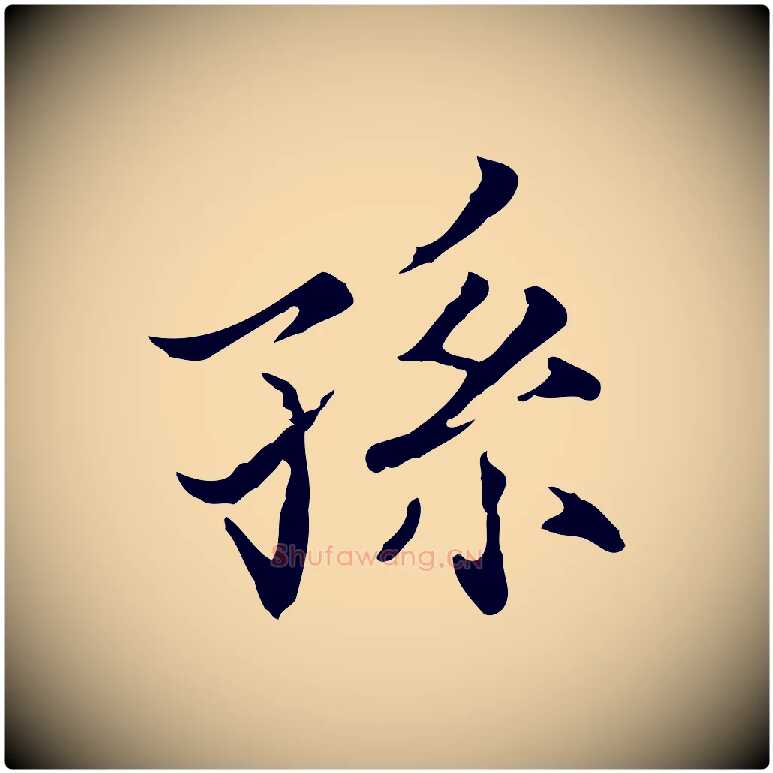 孫毛笔行楷写法,摘自宋代范仲淹道服赞并序