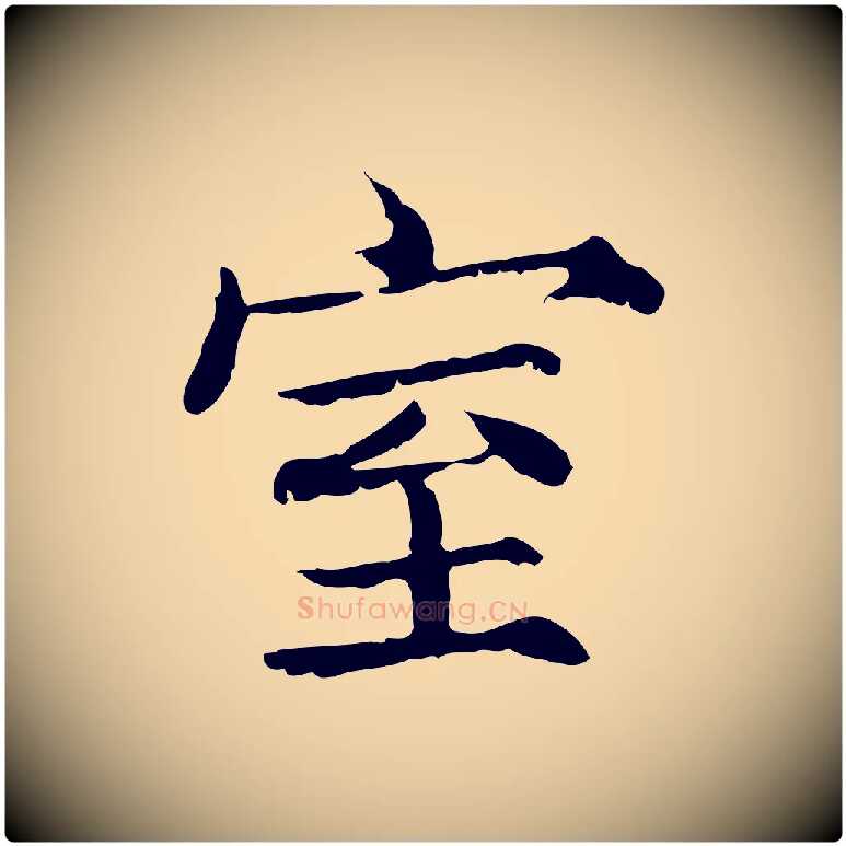室毛笔行楷写法,摘自宋代范仲淹道服赞并序