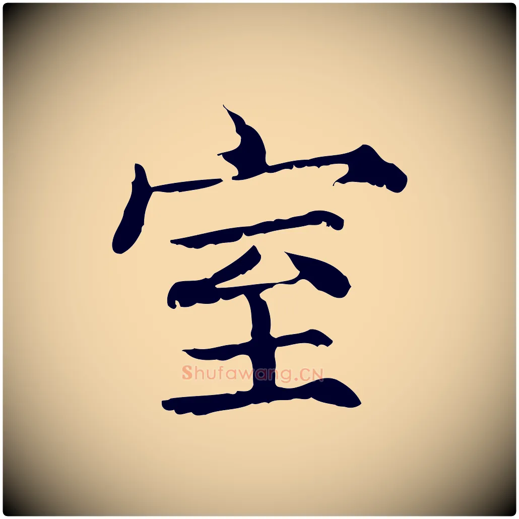 室毛笔行楷写法,摘自宋代范仲淹道服赞并序