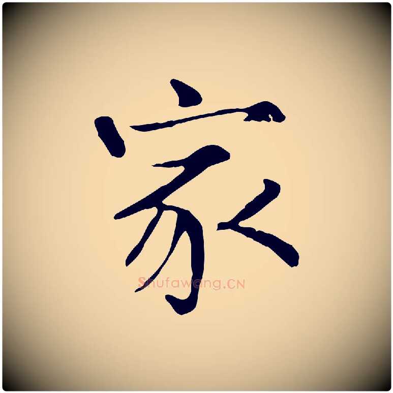 家毛笔行楷写法,摘自宋代范仲淹道服赞并序