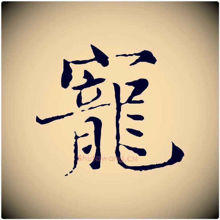寵毛笔行楷写法,摘自宋代范仲淹道服赞并序
