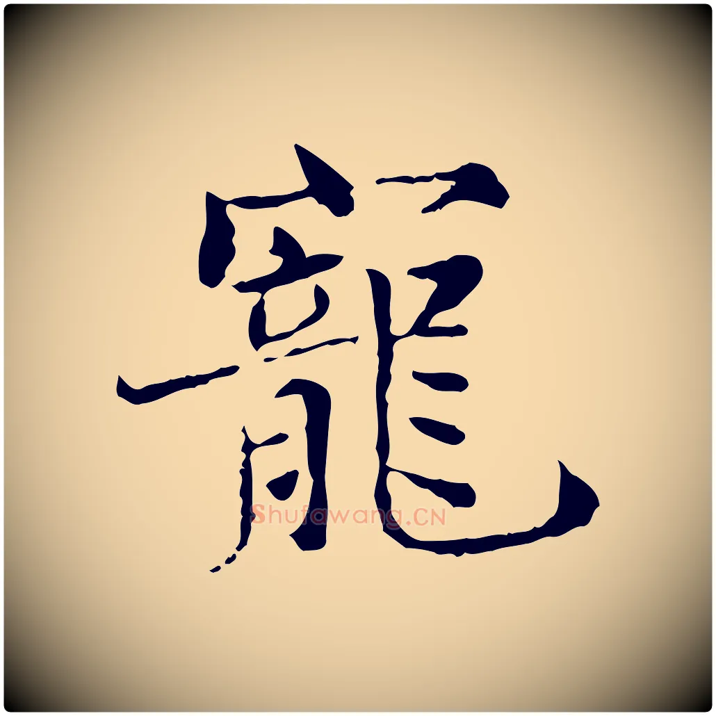 寵毛笔行楷写法,摘自宋代范仲淹道服赞并序