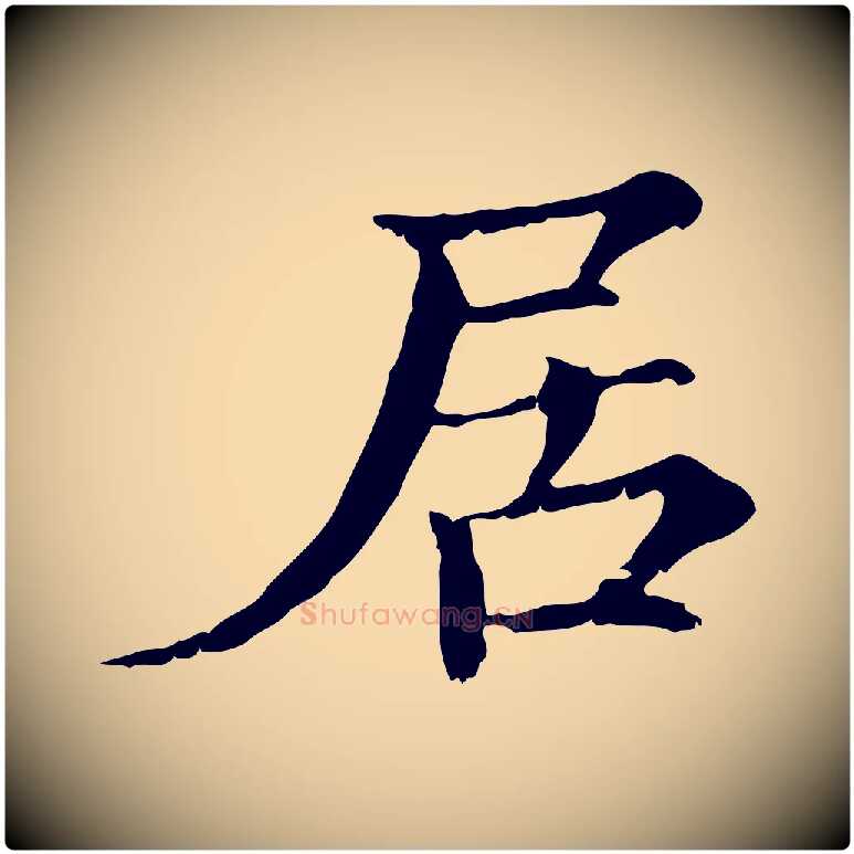 居毛笔行楷写法,摘自宋代范仲淹道服赞并序