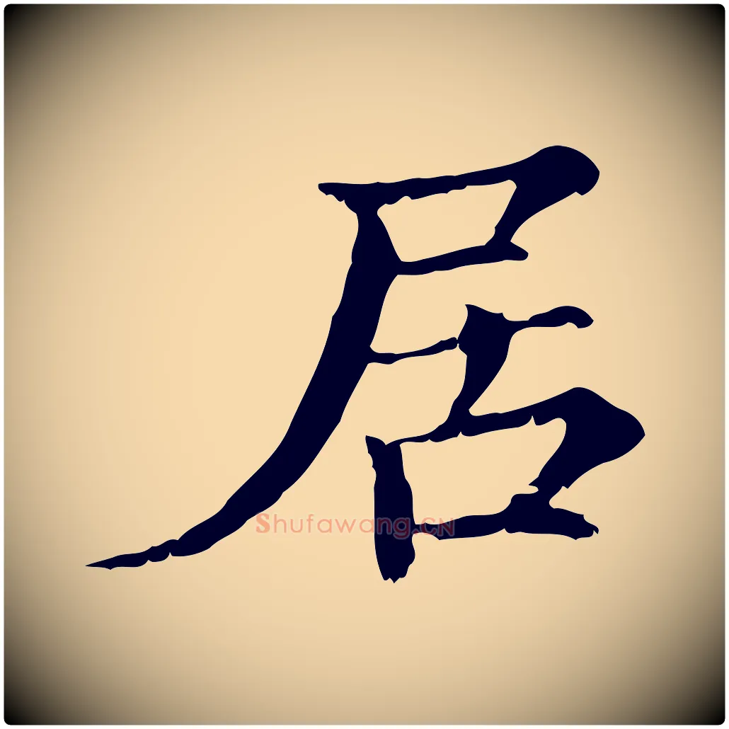居毛笔行楷写法,摘自宋代范仲淹道服赞并序