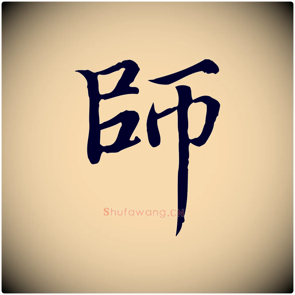 師毛笔行楷写法,摘自宋代范仲淹道服赞并序