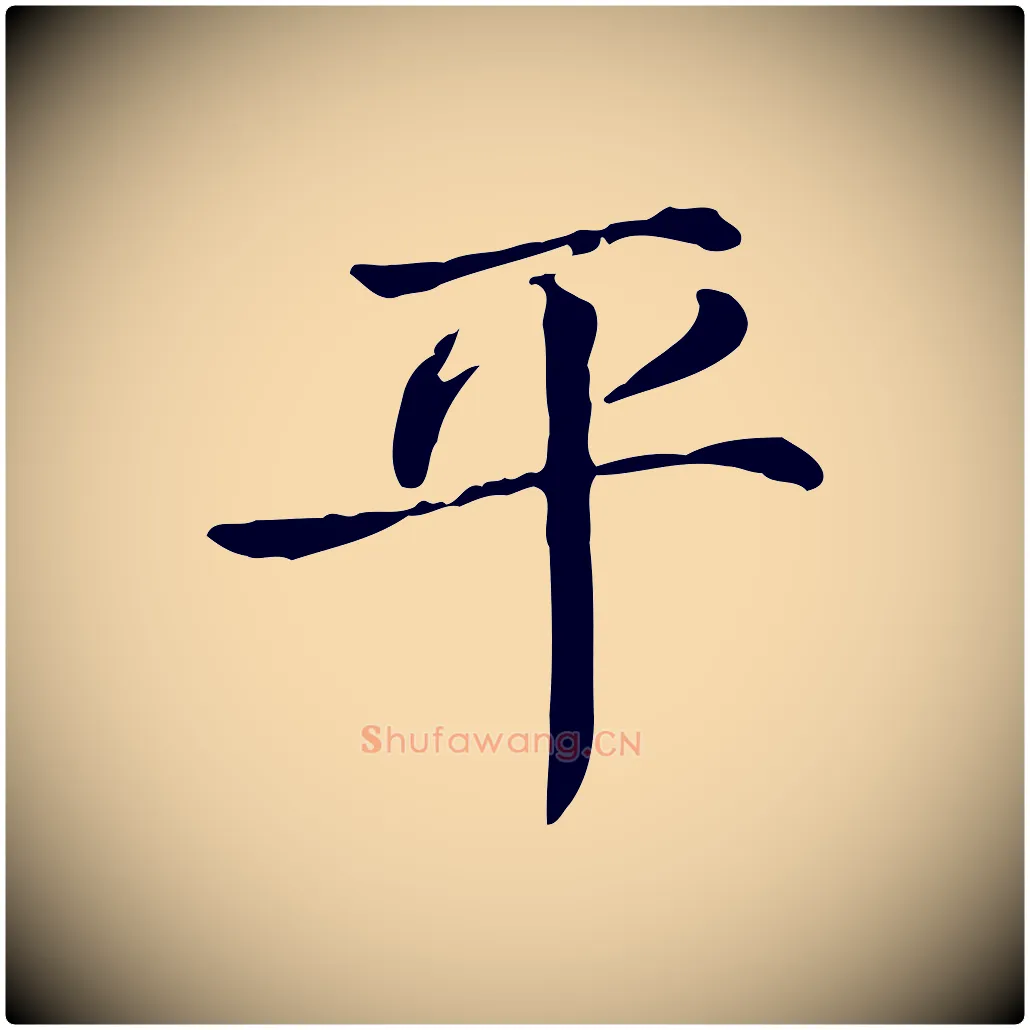 平毛笔行楷写法,摘自宋代范仲淹道服赞并序