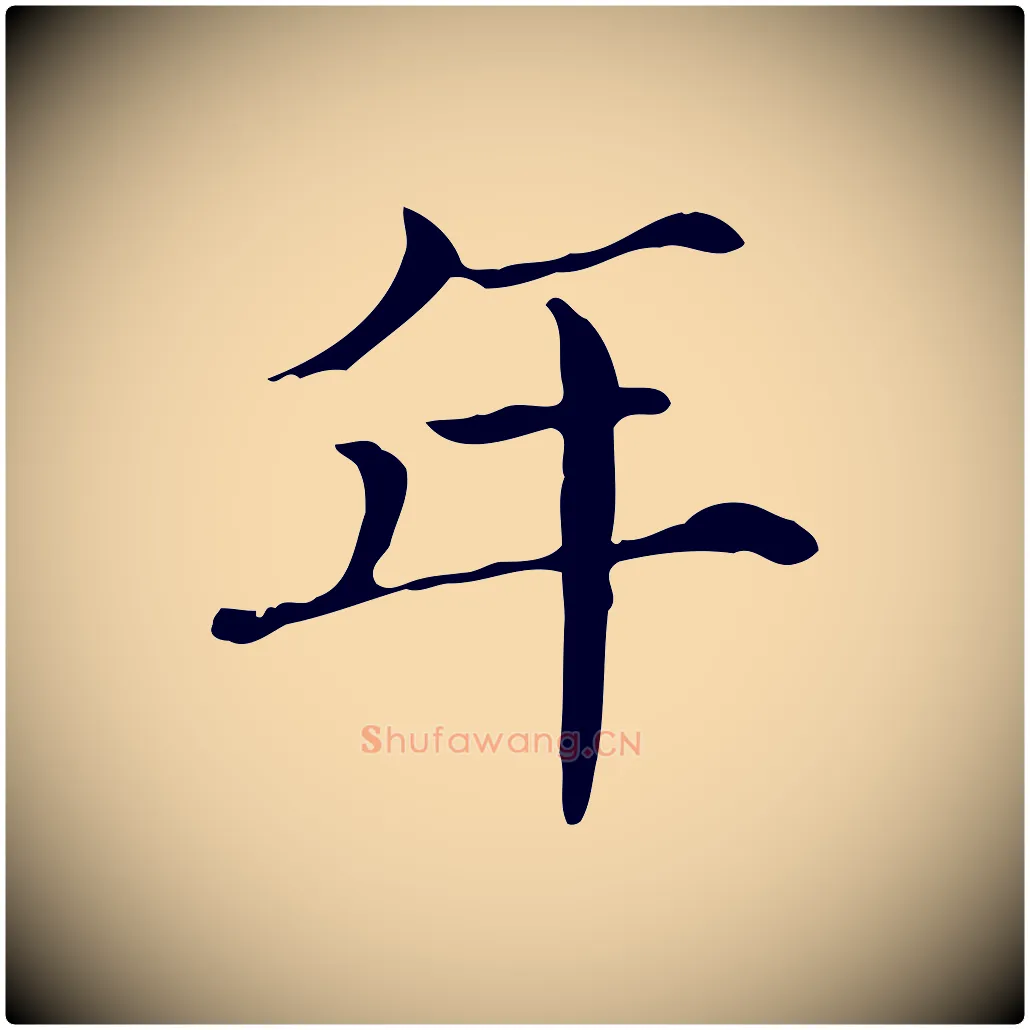 年毛笔行楷写法,摘自宋代范仲淹道服赞并序