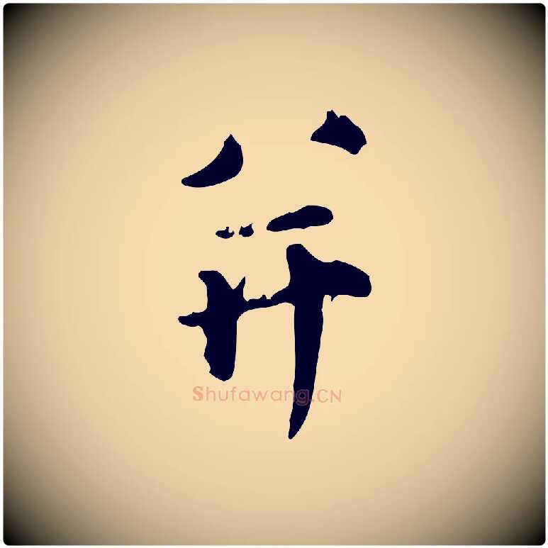 并毛笔行楷写法,摘自宋代范仲淹道服赞并序