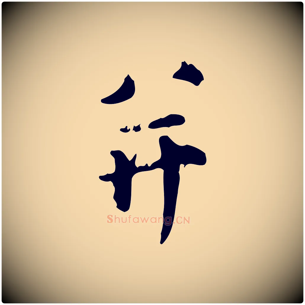 并毛笔行楷写法,摘自宋代范仲淹道服赞并序