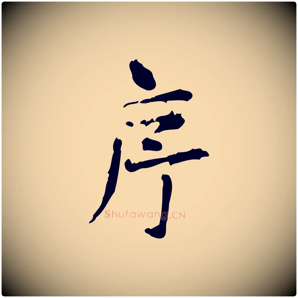 序毛笔行楷写法,摘自宋代范仲淹道服赞并序