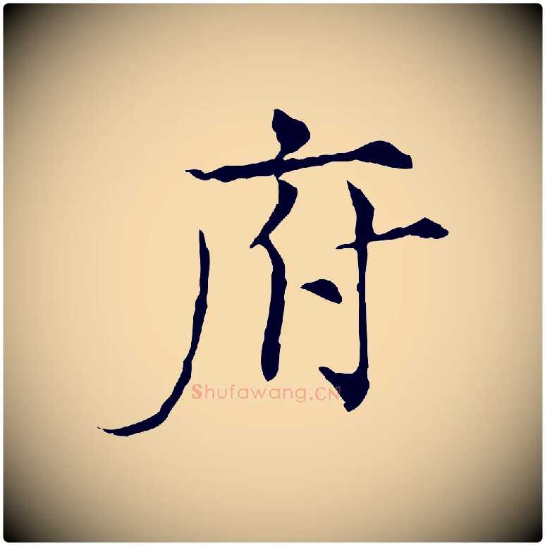 府毛笔行楷写法,摘自宋代范仲淹道服赞并序