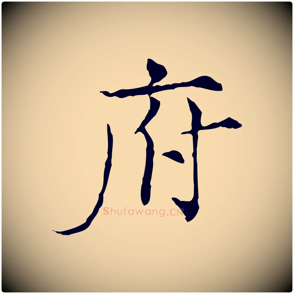 府毛笔行楷写法,摘自宋代范仲淹道服赞并序