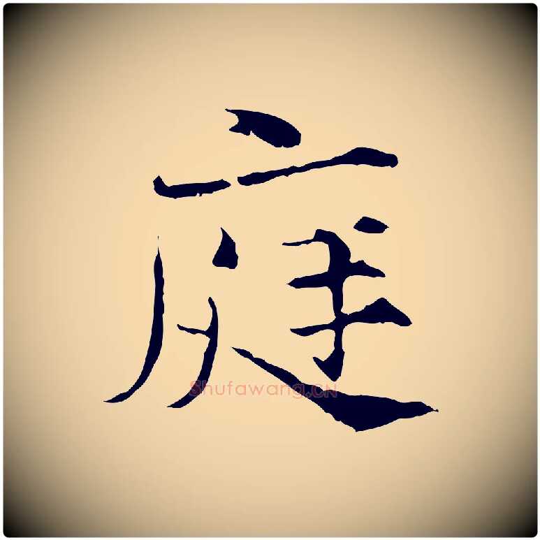 庭毛笔行楷写法,摘自宋代范仲淹道服赞并序