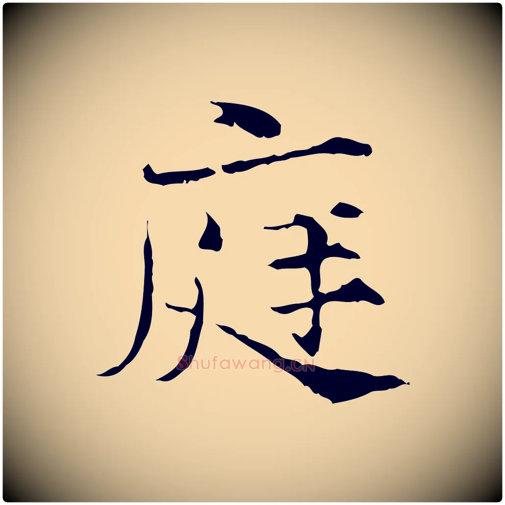 庭毛笔行楷写法,摘自宋代范仲淹道服赞并序