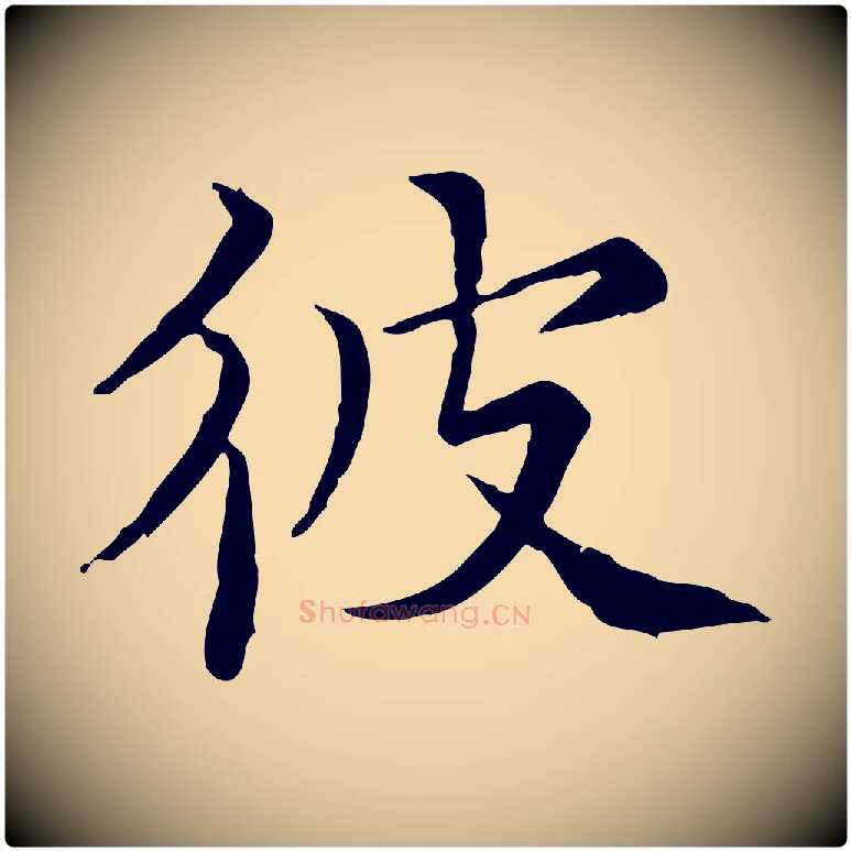 彼毛笔行楷写法,摘自宋代范仲淹道服赞并序