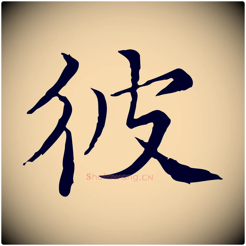 彼毛笔行楷写法,摘自宋代范仲淹道服赞并序
