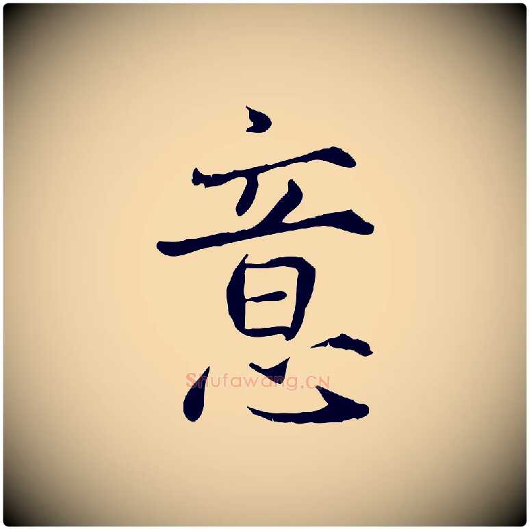 意毛笔行楷写法,摘自宋代范仲淹道服赞并序