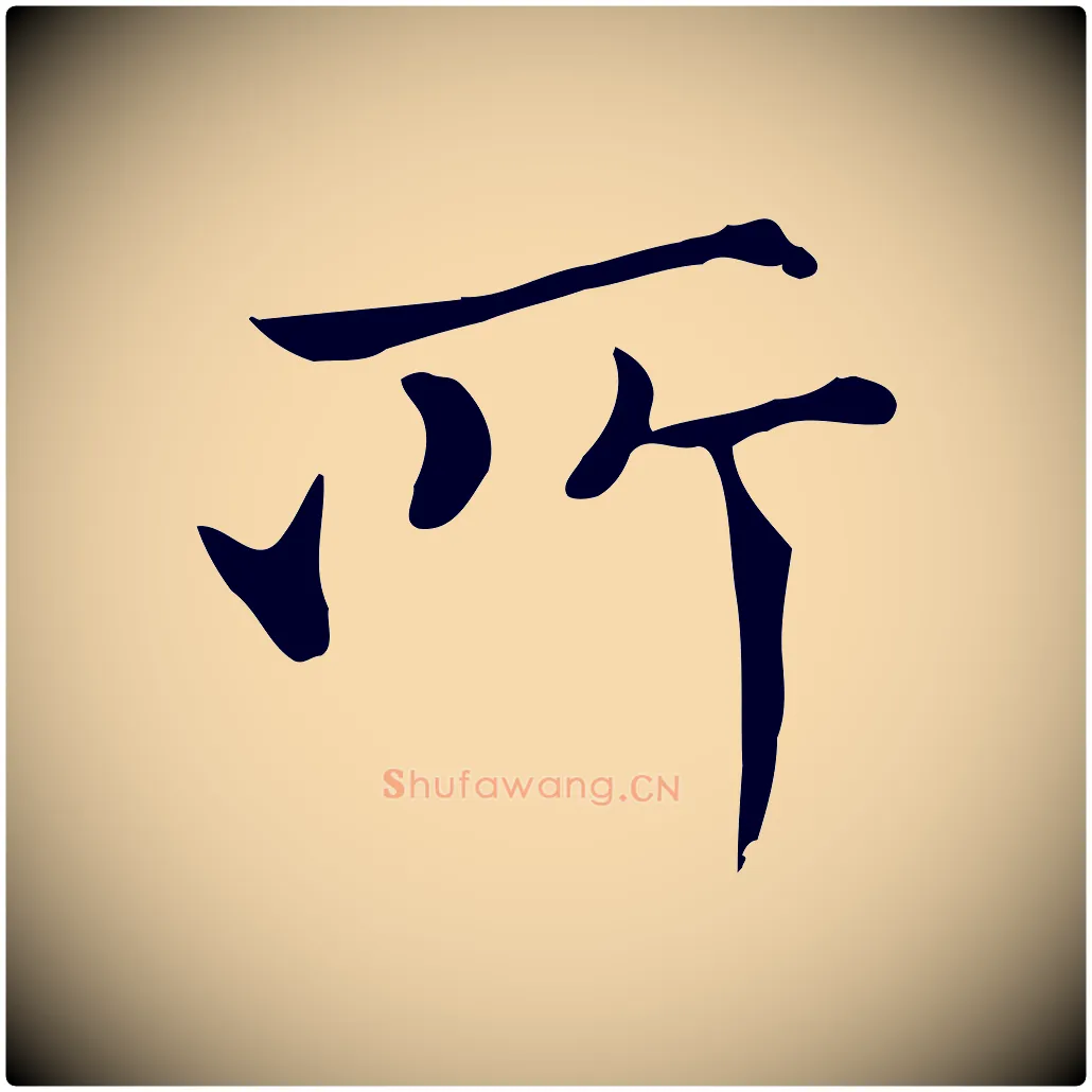 所毛笔行楷写法,摘自宋代范仲淹道服赞并序