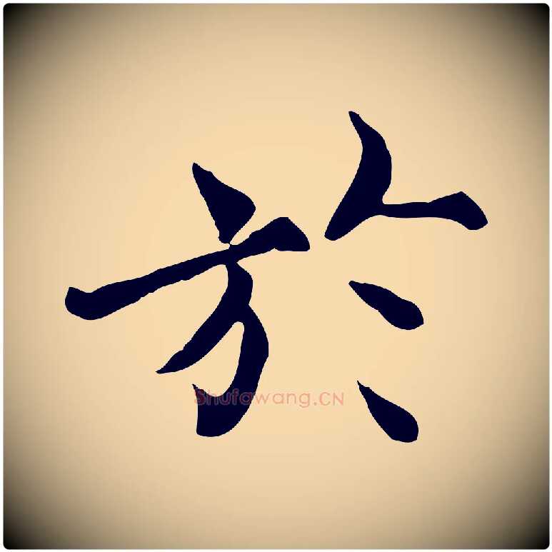 於毛笔行楷写法,摘自宋代范仲淹道服赞并序