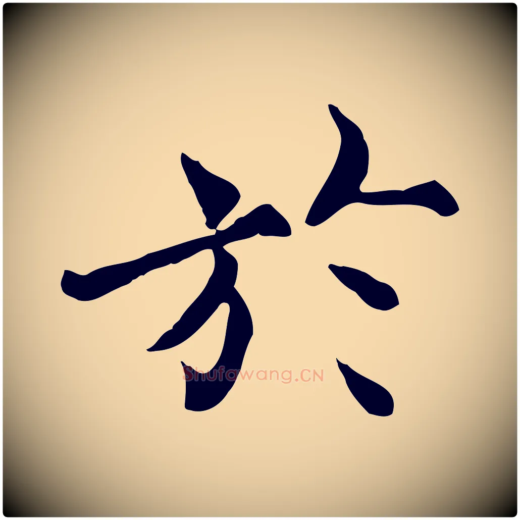於毛笔行楷写法,摘自宋代范仲淹道服赞并序