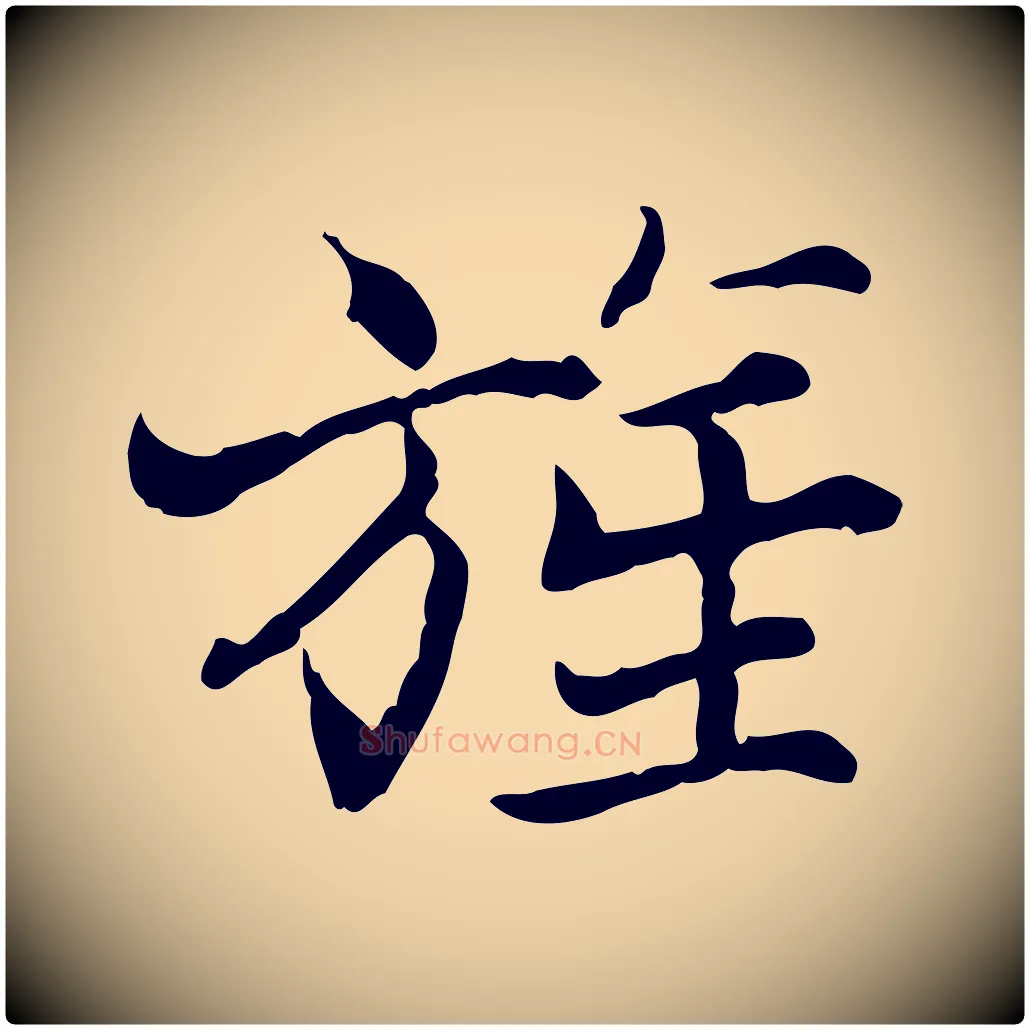 旌毛笔行楷写法,摘自宋代范仲淹道服赞并序