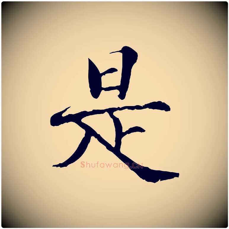 是毛笔行楷写法,摘自宋代范仲淹道服赞并序