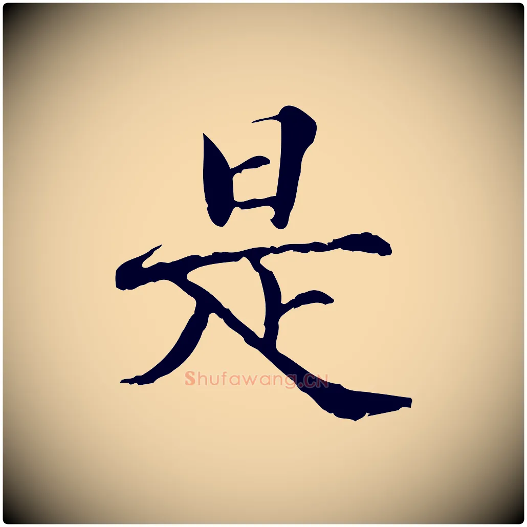 是毛笔行楷写法,摘自宋代范仲淹道服赞并序